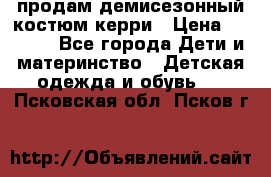 продам демисезонный костюм керри › Цена ­ 1 000 - Все города Дети и материнство » Детская одежда и обувь   . Псковская обл.,Псков г.